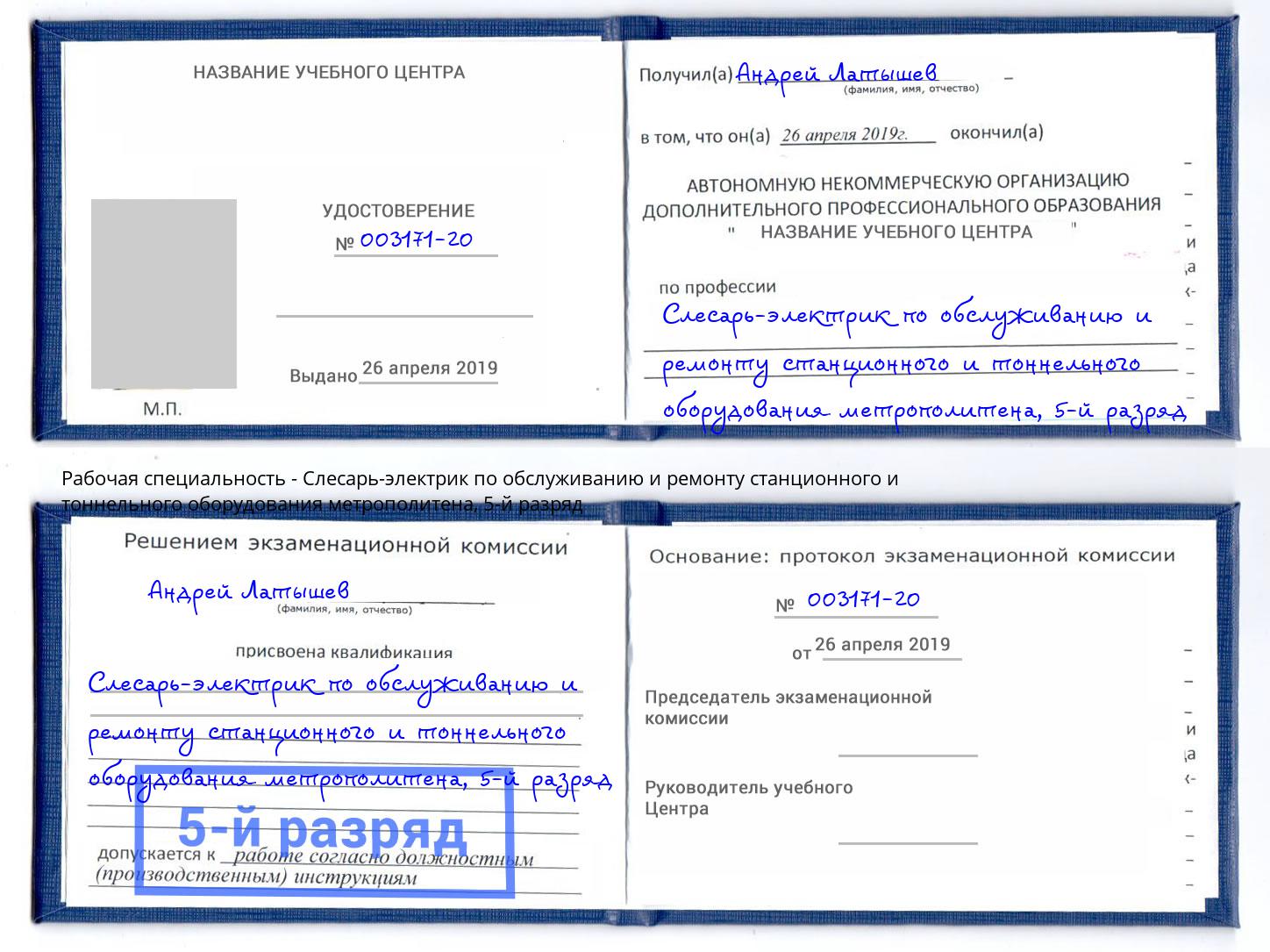 корочка 5-й разряд Слесарь-электрик по обслуживанию и ремонту станционного и тоннельного оборудования метрополитена Уфа