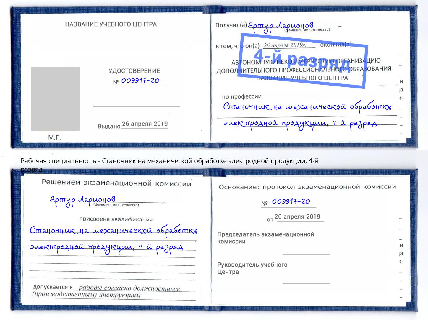 корочка 4-й разряд Станочник на механической обработке электродной продукции Уфа