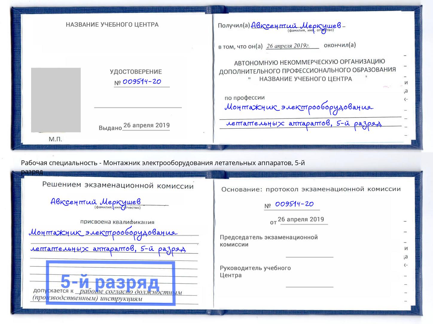 корочка 5-й разряд Монтажник электрооборудования летательных аппаратов Уфа