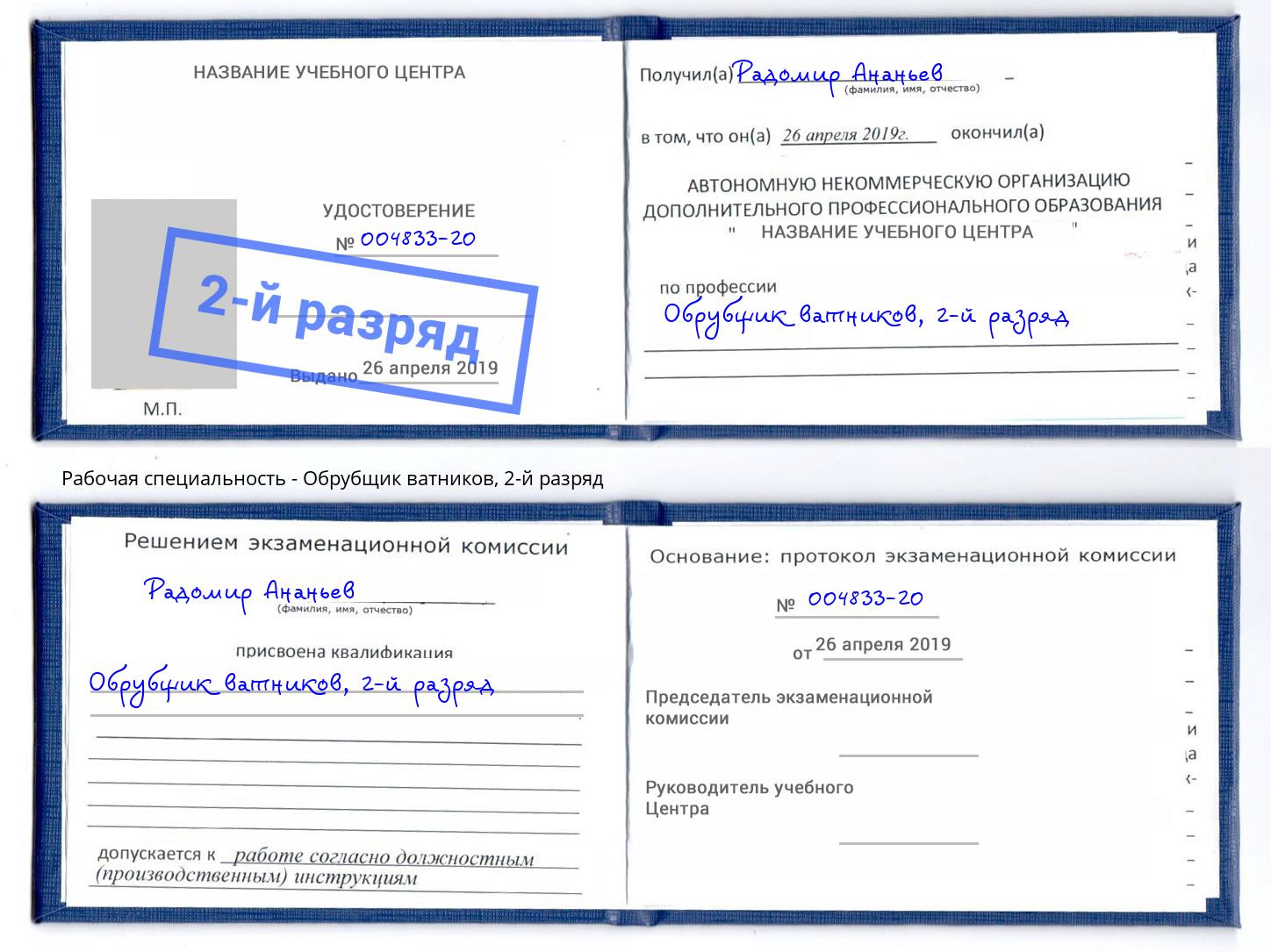 корочка 2-й разряд Обрубщик ватников Уфа