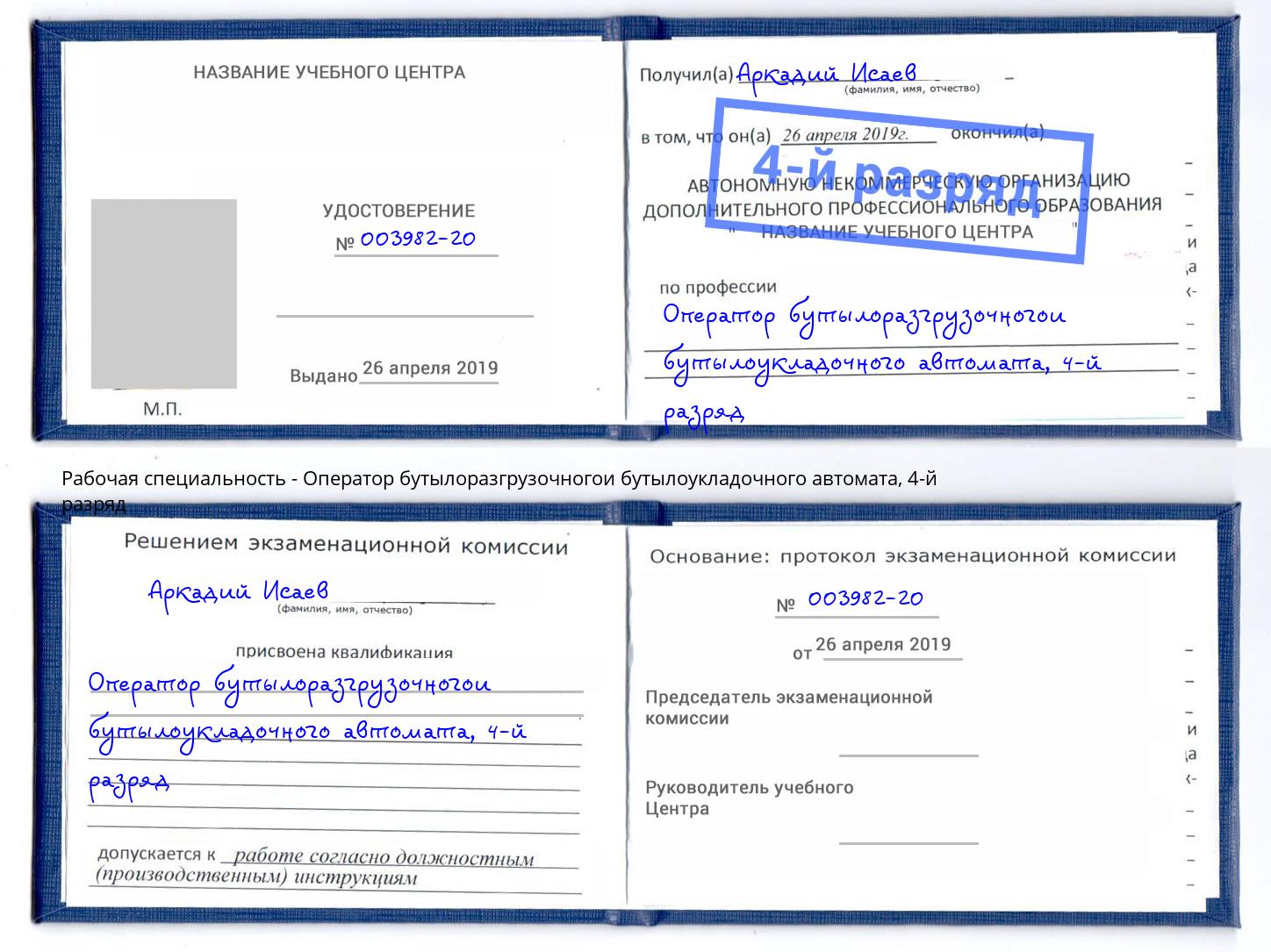 корочка 4-й разряд Оператор бутылоразгрузочногои бутылоукладочного автомата Уфа