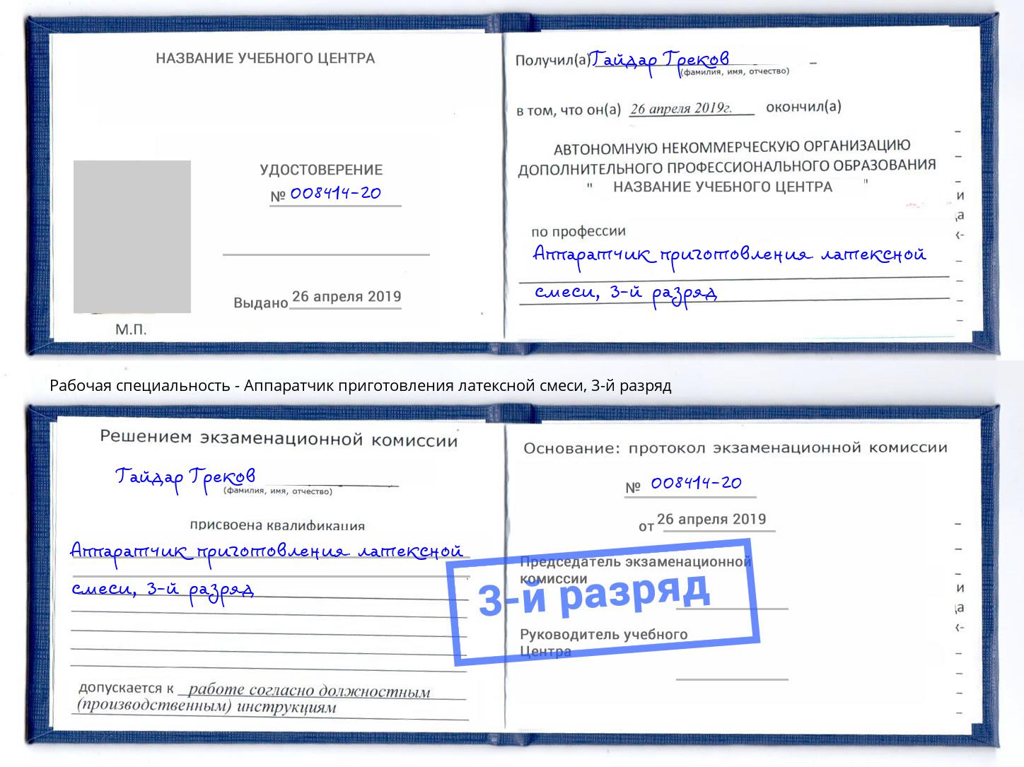 корочка 3-й разряд Аппаратчик приготовления латексной смеси Уфа