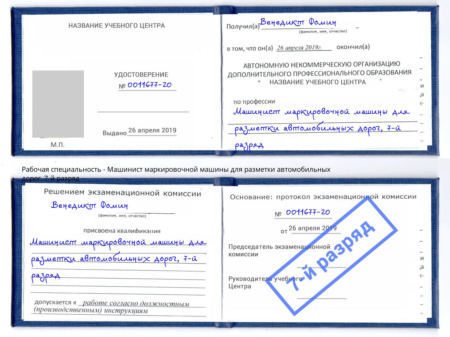 корочка 7-й разряд Машинист маркировочной машины для разметки автомобильных дорог Уфа