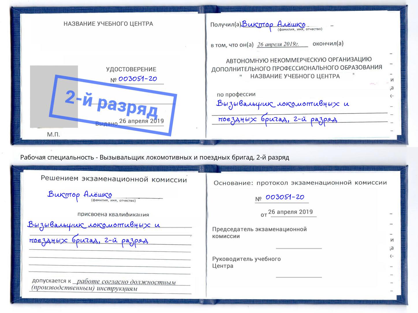 корочка 2-й разряд Вызывальщик локомотивных и поездных бригад Уфа