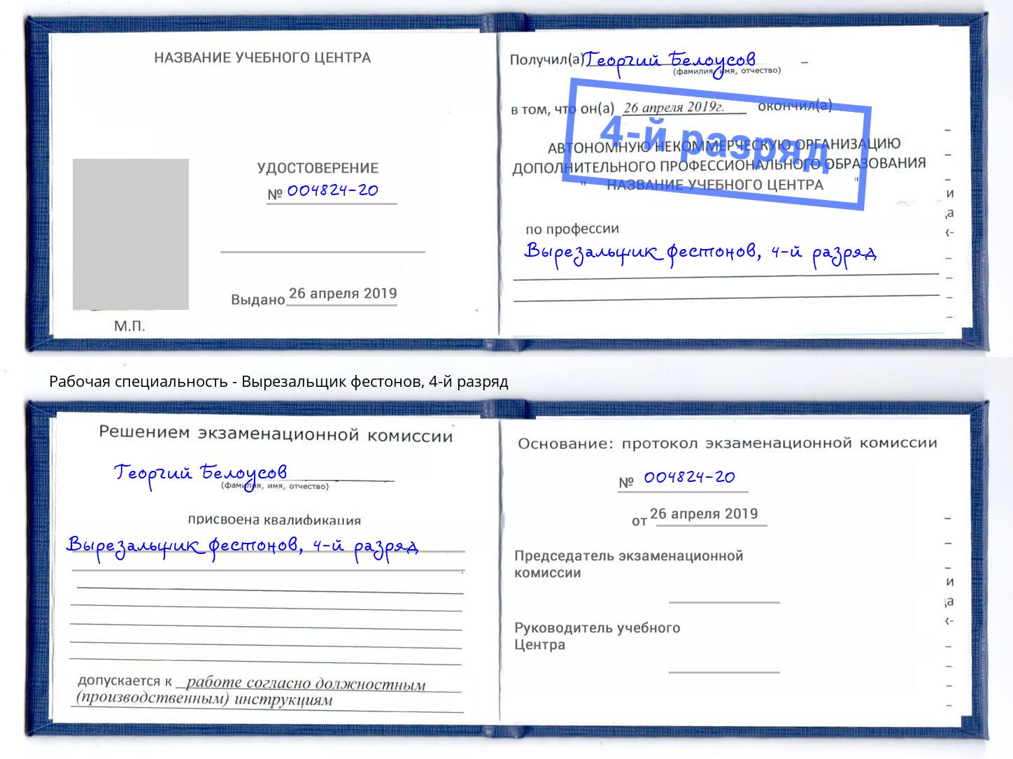 корочка 4-й разряд Вырезальщик фестонов Уфа