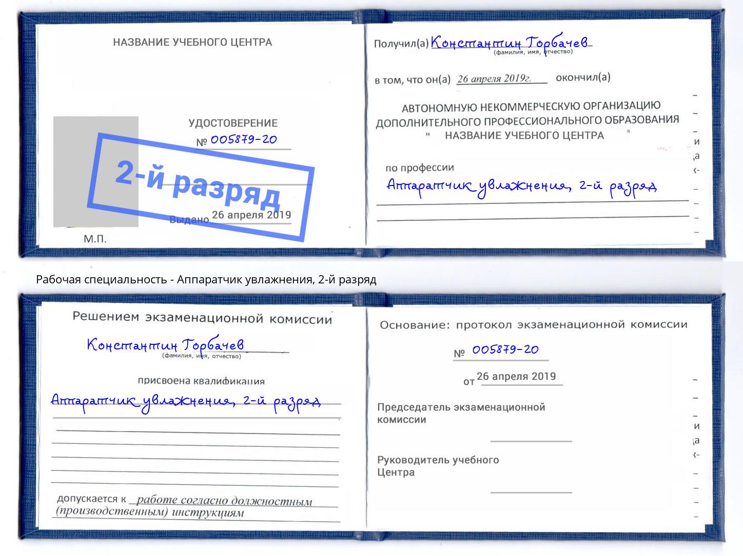 корочка 2-й разряд Аппаратчик увлажнения Уфа