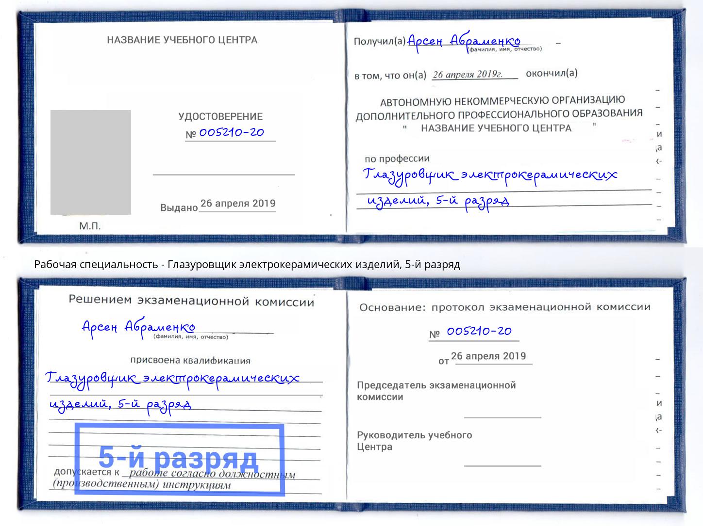 корочка 5-й разряд Глазуровщик электрокерамических изделий Уфа