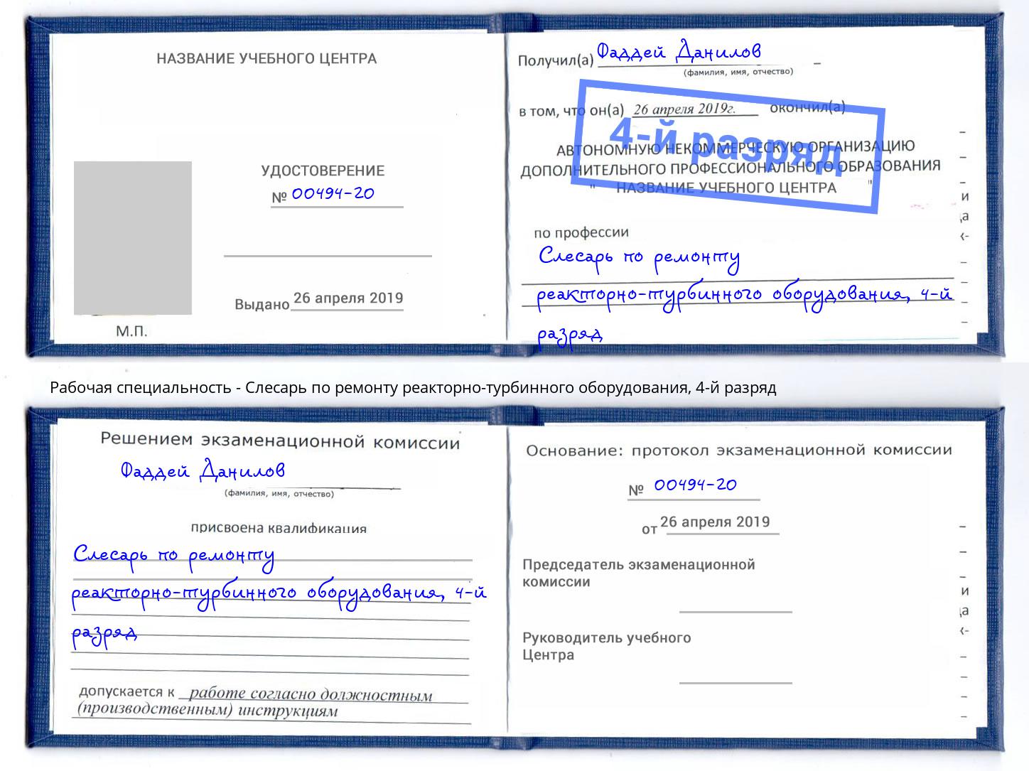 корочка 4-й разряд Слесарь по ремонту реакторно-турбинного оборудования Уфа