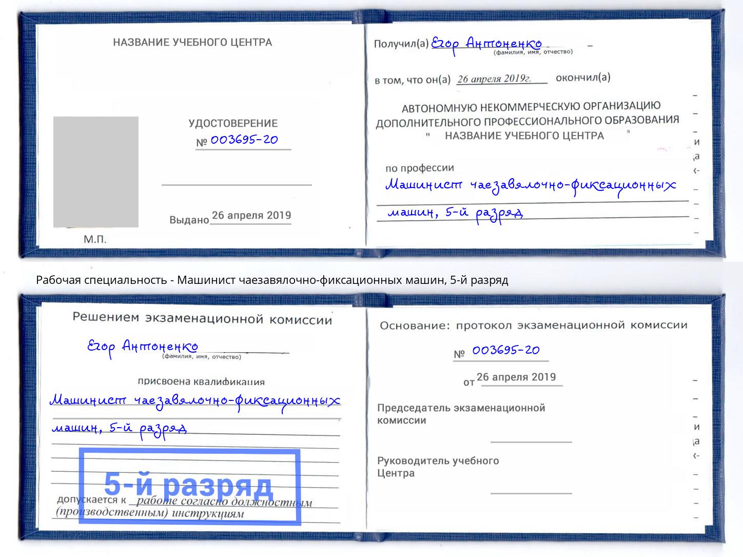корочка 5-й разряд Машинист чаезавялочно-фиксационных машин Уфа