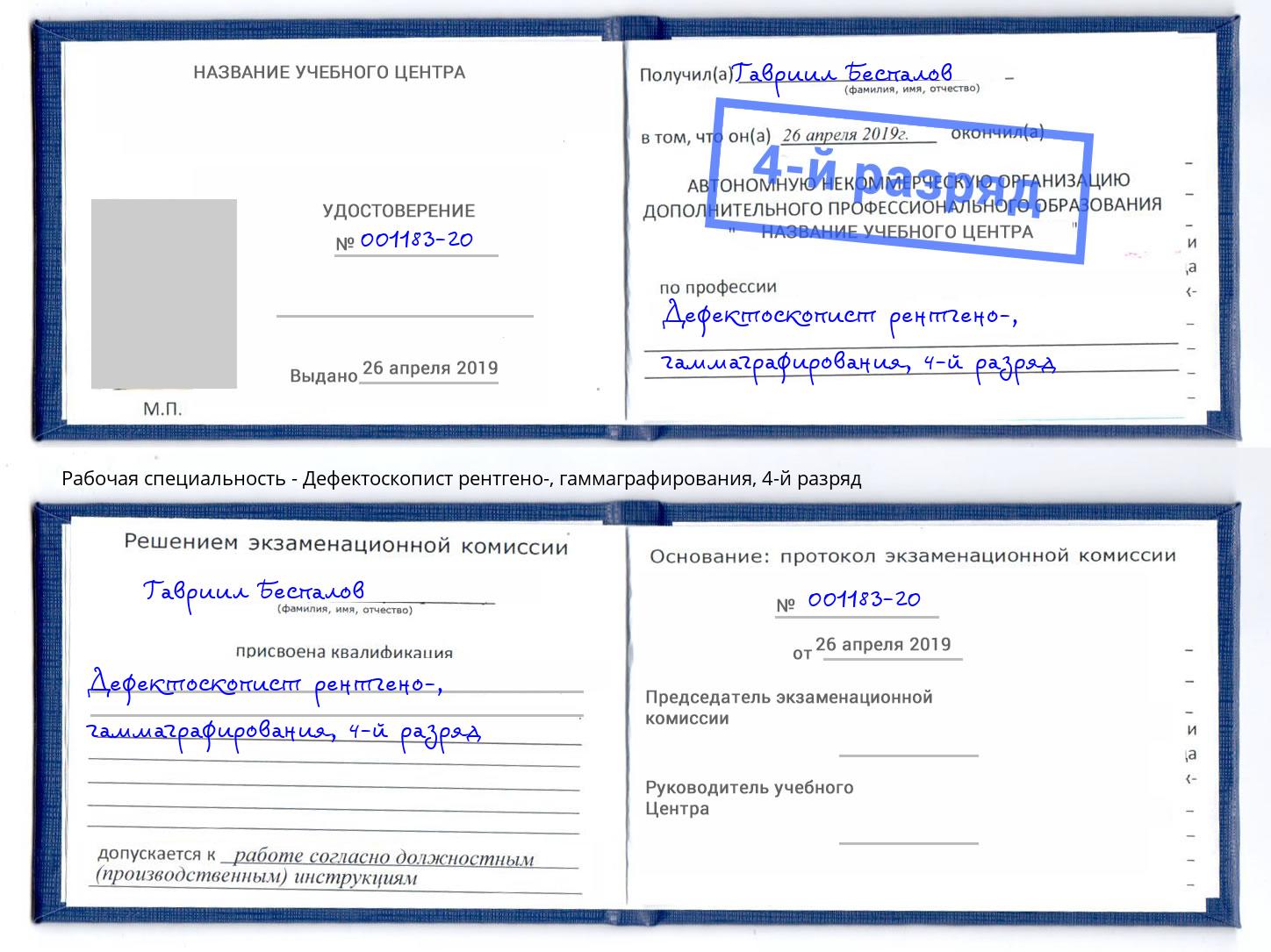 корочка 4-й разряд Дефектоскопист рентгено-, гаммаграфирования Уфа