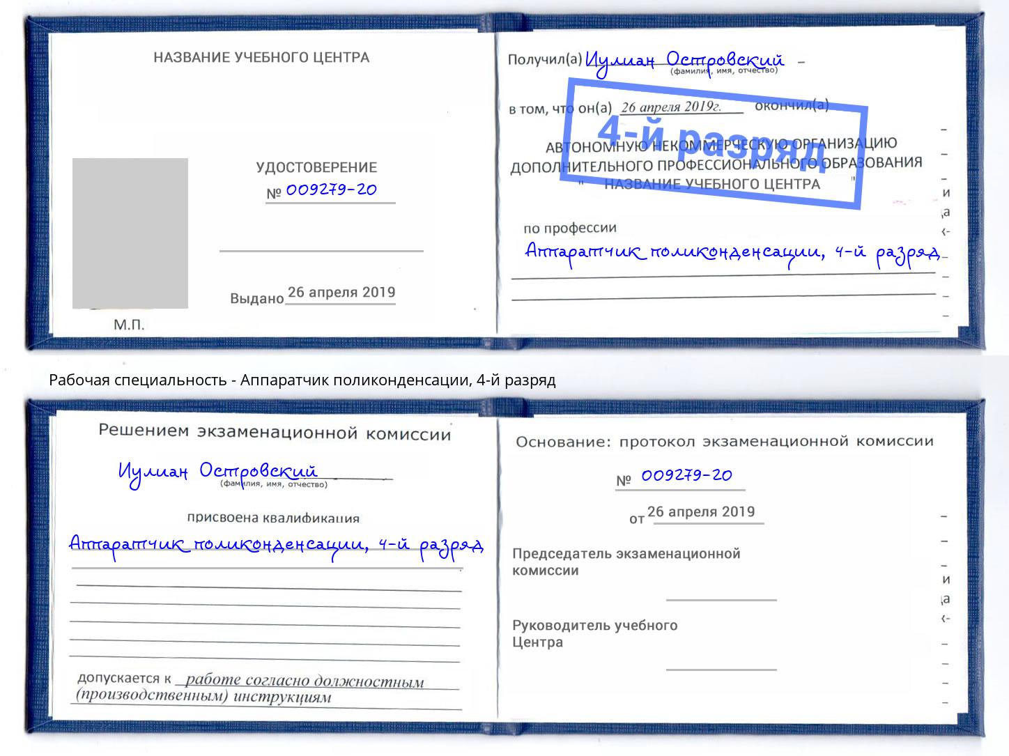 корочка 4-й разряд Аппаратчик поликонденсации Уфа