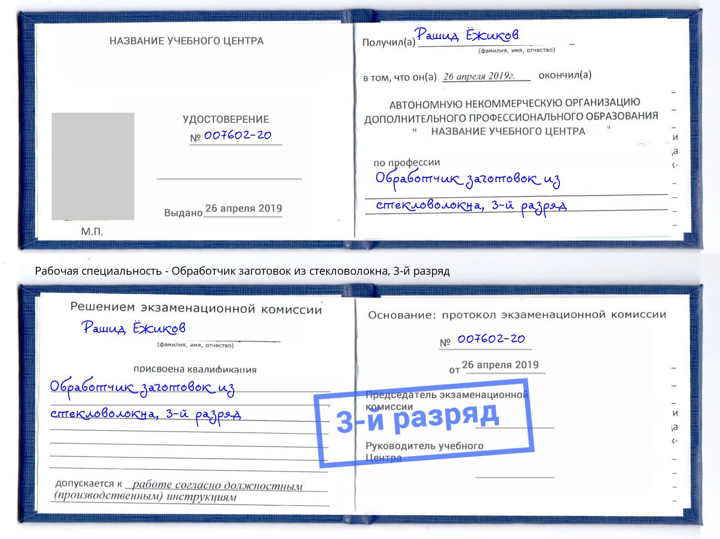 корочка 3-й разряд Обработчик заготовок из стекловолокна Уфа