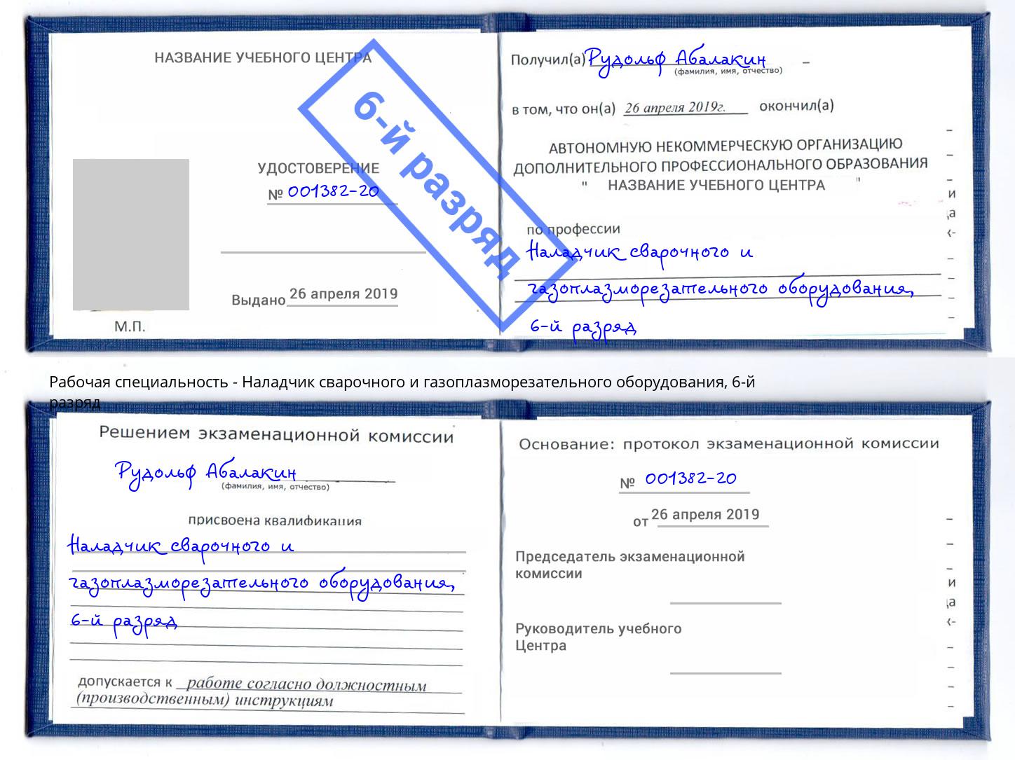 корочка 6-й разряд Наладчик сварочного и газоплазморезательного оборудования Уфа