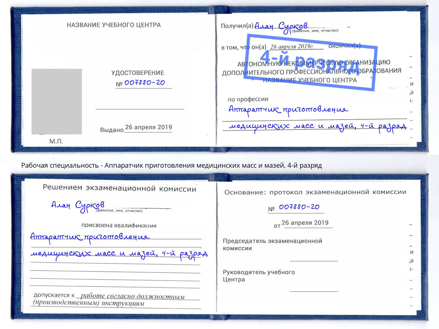 корочка 4-й разряд Аппаратчик приготовления медицинских масс и мазей Уфа