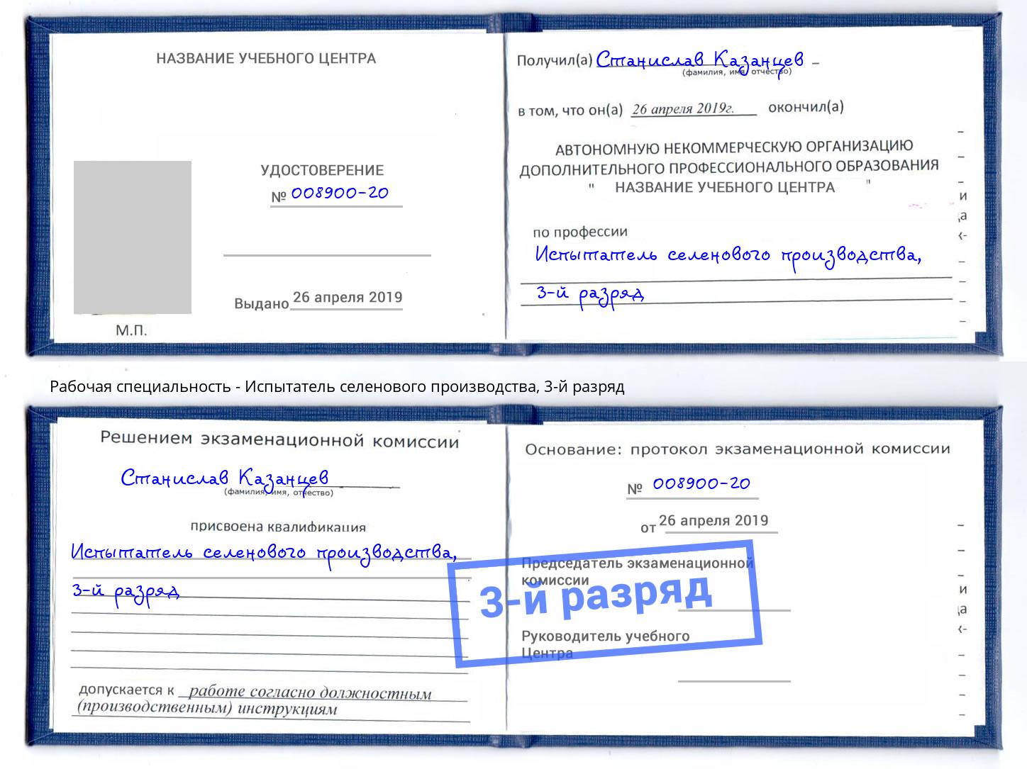 корочка 3-й разряд Испытатель селенового производства Уфа