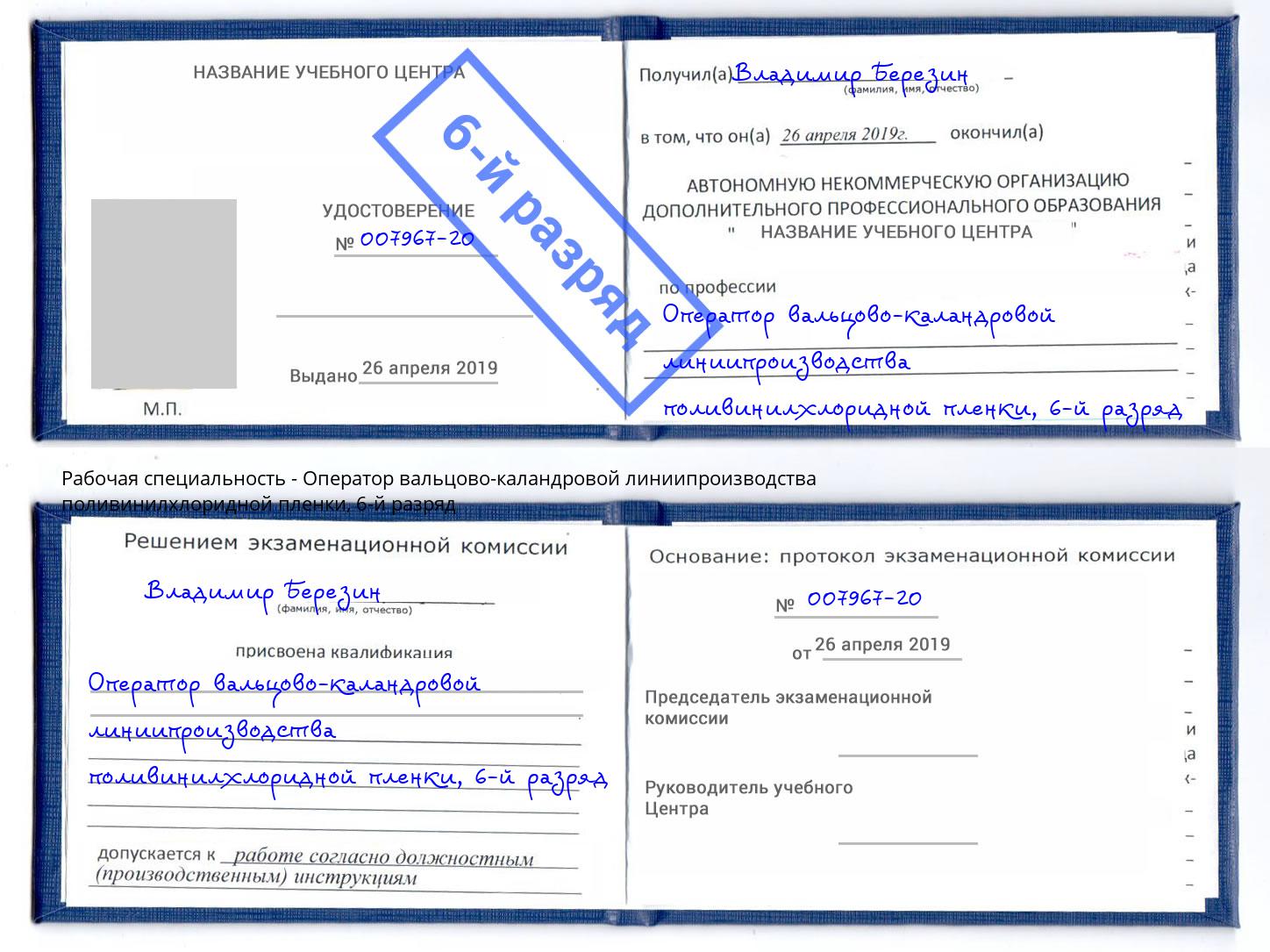 корочка 6-й разряд Оператор вальцово-каландровой линиипроизводства поливинилхлоридной пленки Уфа
