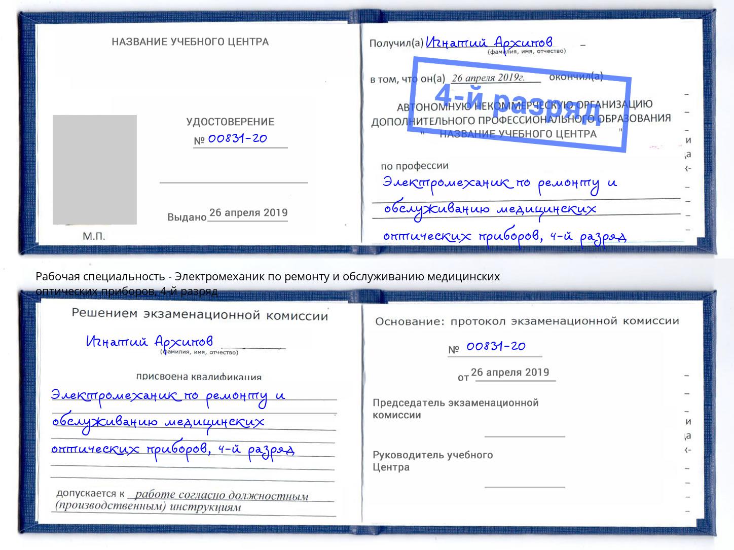 корочка 4-й разряд Электромеханик по ремонту и обслуживанию медицинских оптических приборов Уфа