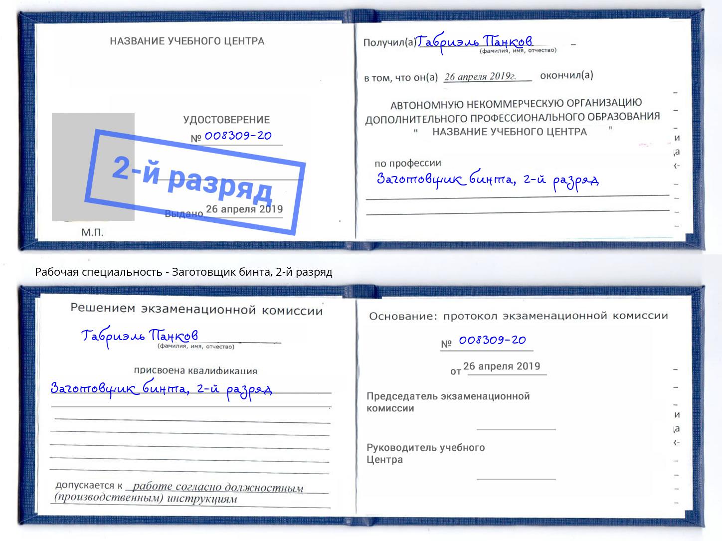 корочка 2-й разряд Заготовщик бинта Уфа
