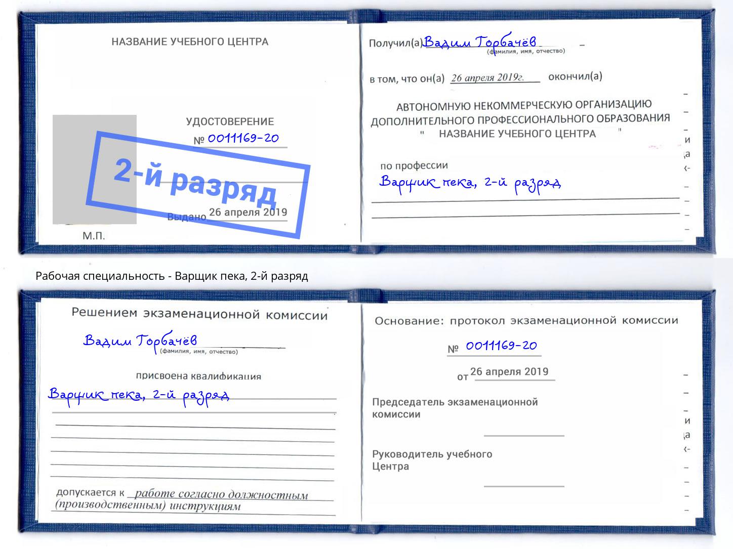 корочка 2-й разряд Варщик пека Уфа