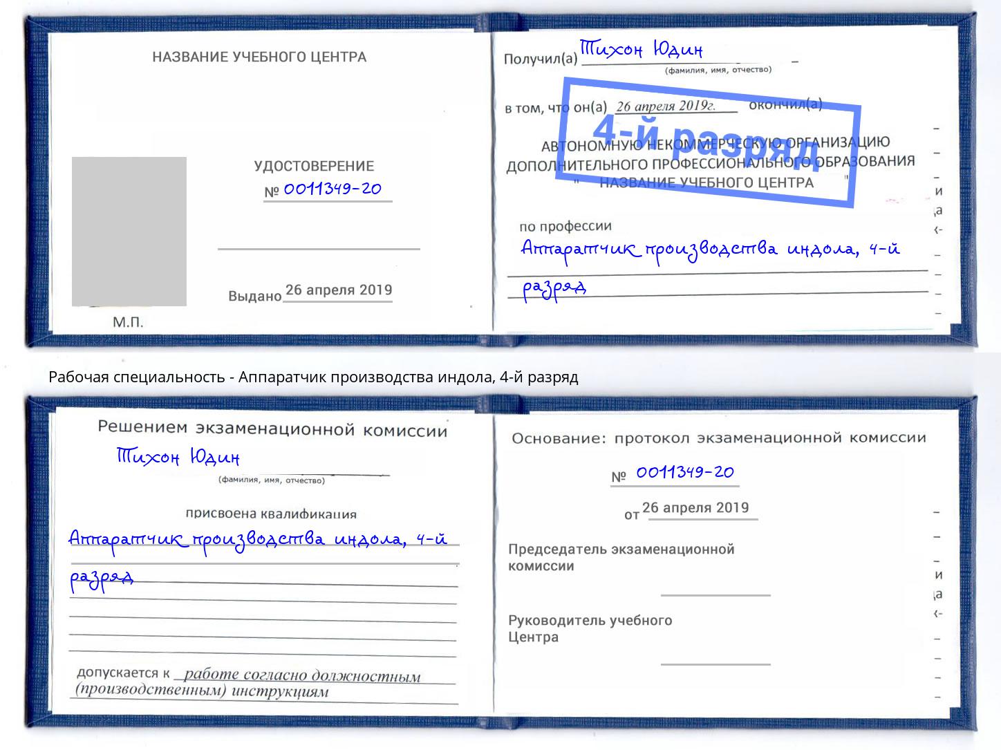 корочка 4-й разряд Аппаратчик производства индола Уфа