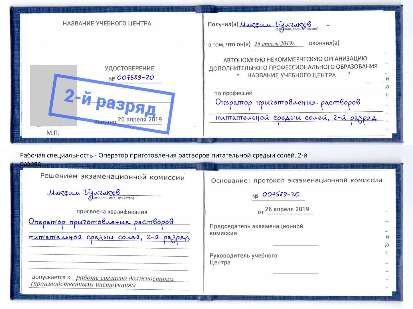 корочка 2-й разряд Оператор приготовления растворов питательной средыи солей Уфа