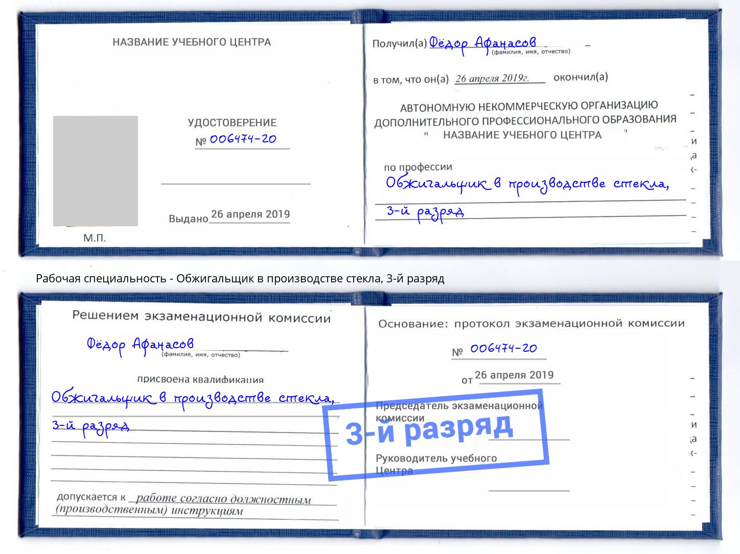 корочка 3-й разряд Обжигальщик в производстве стекла Уфа