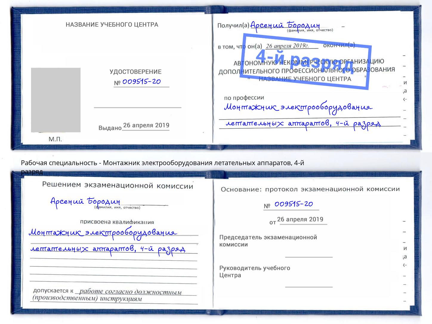 корочка 4-й разряд Монтажник электрооборудования летательных аппаратов Уфа