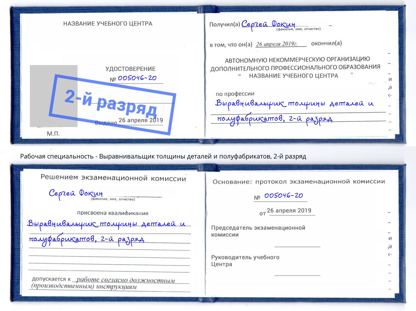 корочка 2-й разряд Выравнивальщик толщины деталей и полуфабрикатов Уфа