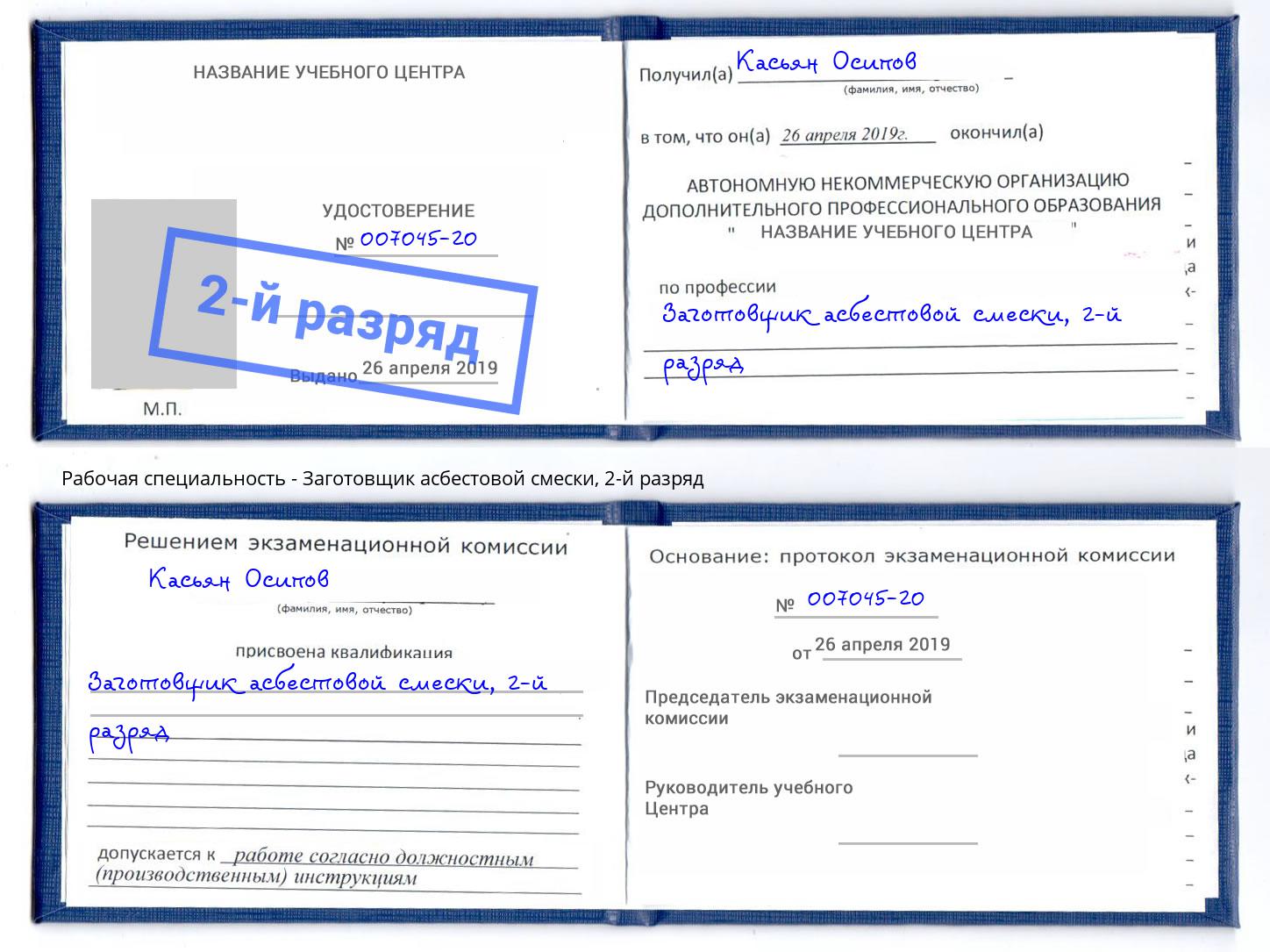 корочка 2-й разряд Заготовщик асбестовой смески Уфа