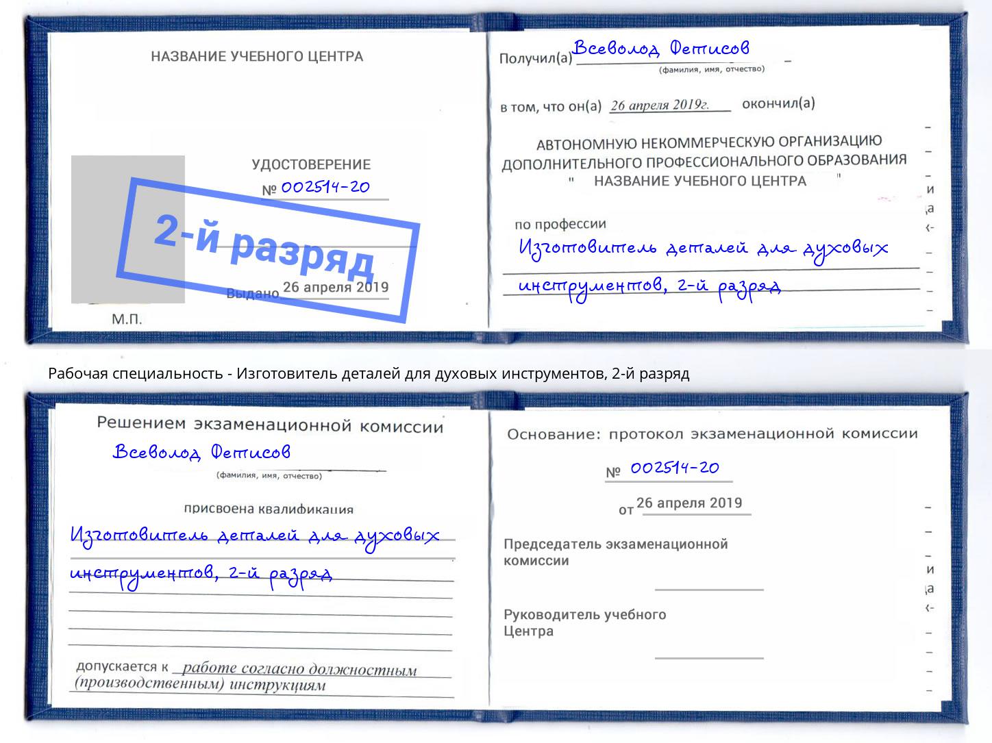 корочка 2-й разряд Изготовитель деталей для духовых инструментов Уфа