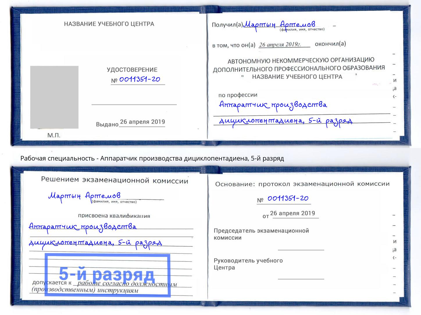 корочка 5-й разряд Аппаратчик производства дициклопентадиена Уфа
