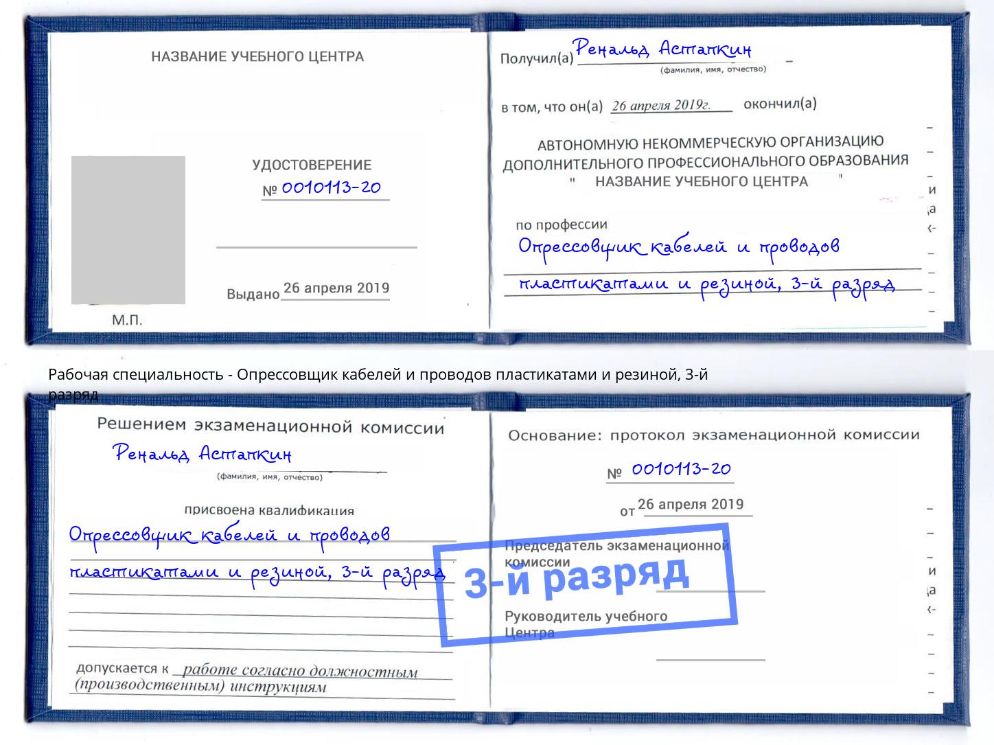 корочка 3-й разряд Опрессовщик кабелей и проводов пластикатами и резиной Уфа