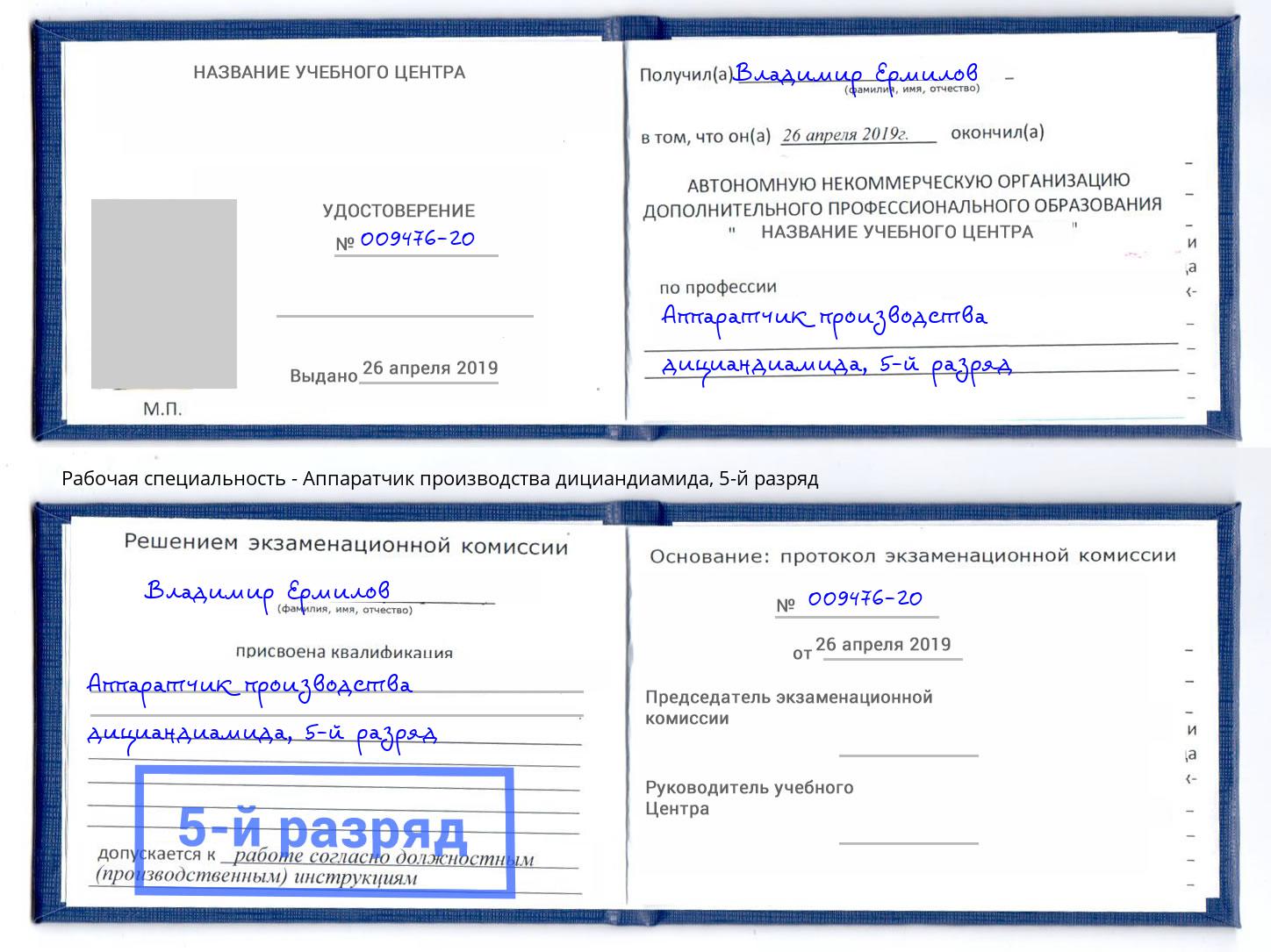корочка 5-й разряд Аппаратчик производства дициандиамида Уфа