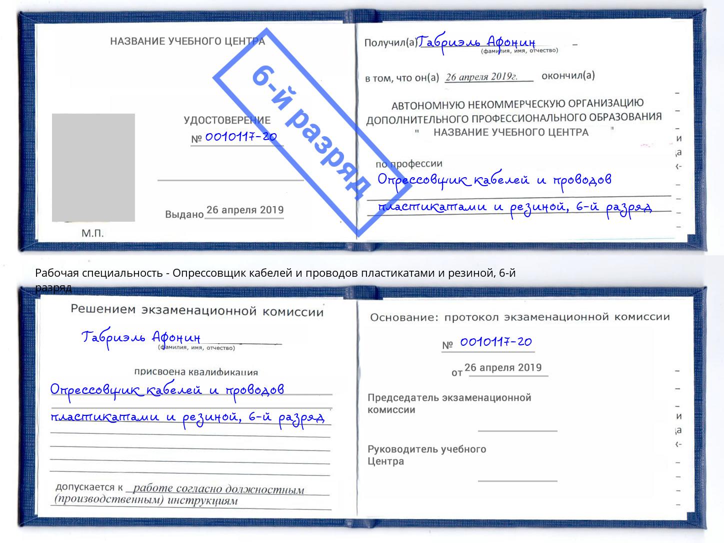 корочка 6-й разряд Опрессовщик кабелей и проводов пластикатами и резиной Уфа