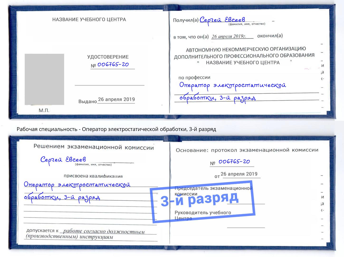 корочка 3-й разряд Оператор электростатической обработки Уфа