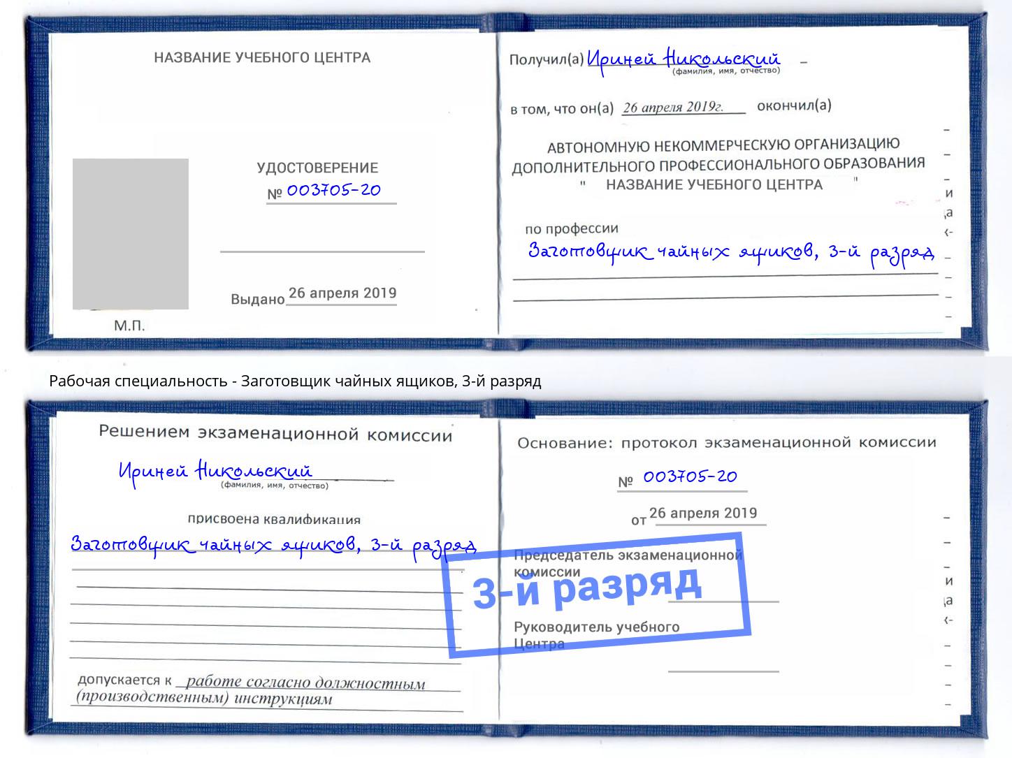 корочка 3-й разряд Заготовщик чайных ящиков Уфа