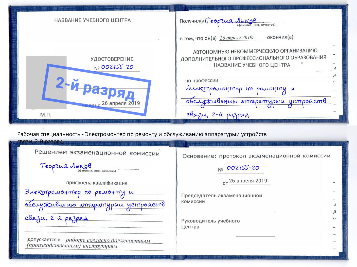 корочка 2-й разряд Электромонтер по ремонту и обслуживанию аппаратурыи устройств связи Уфа