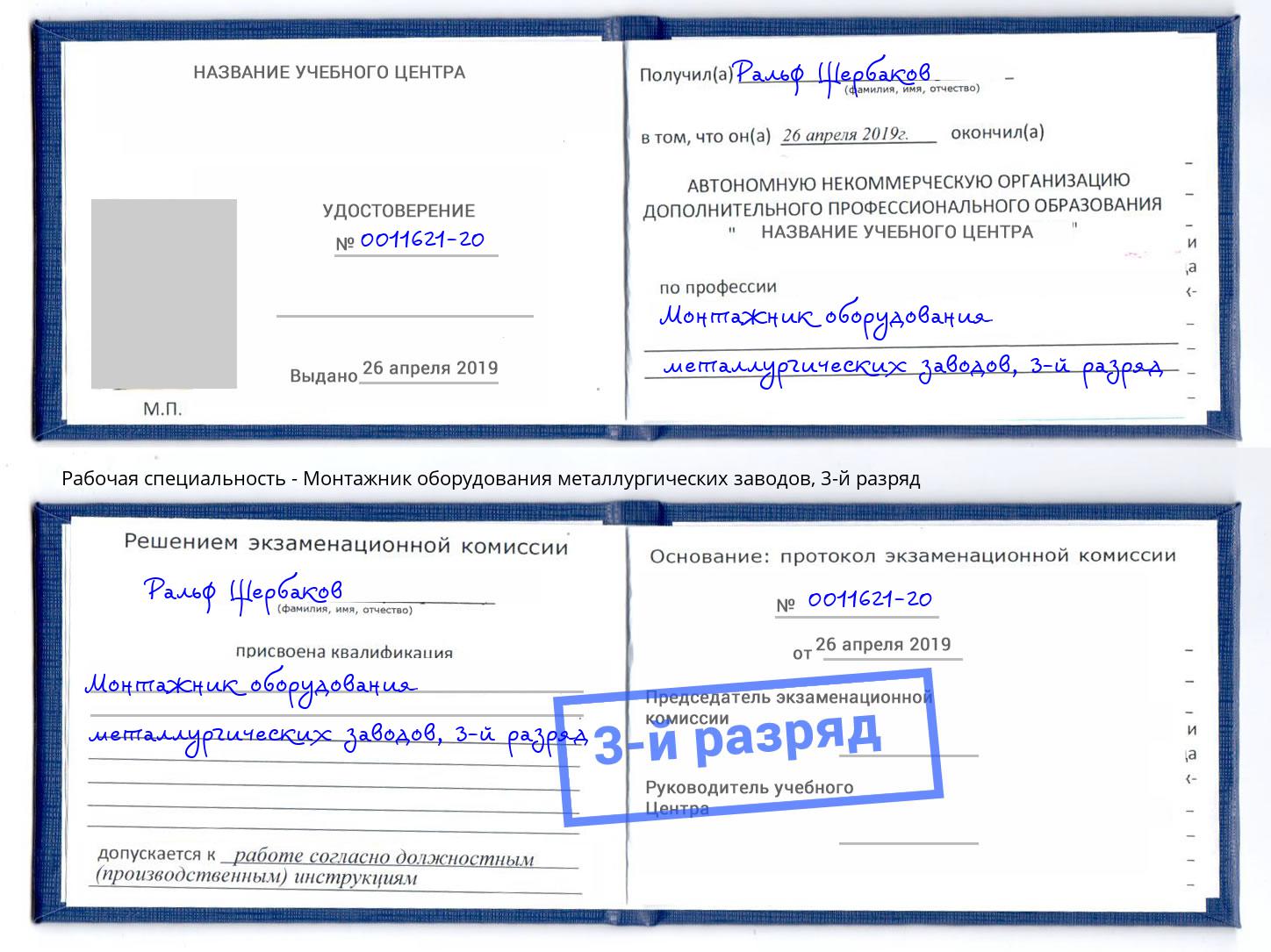 корочка 3-й разряд Монтажник оборудования металлургических заводов Уфа