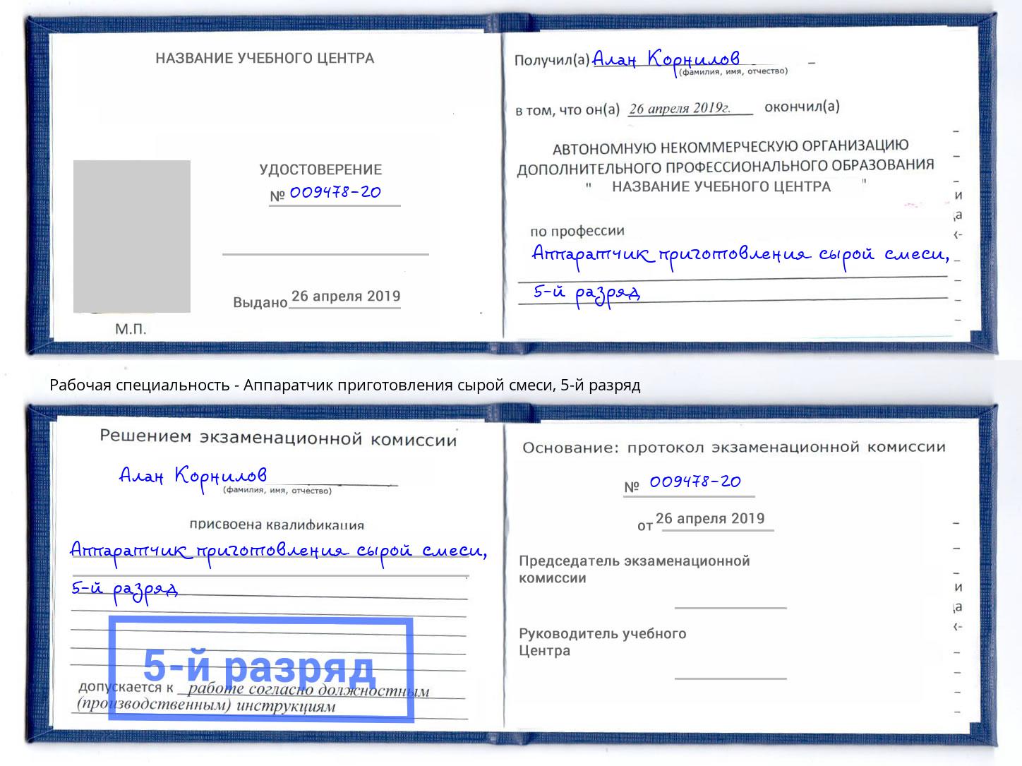 корочка 5-й разряд Аппаратчик приготовления сырой смеси Уфа