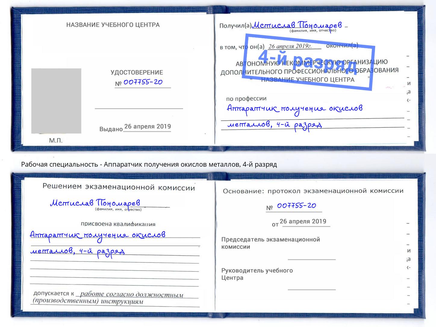 корочка 4-й разряд Аппаратчик получения окислов металлов Уфа