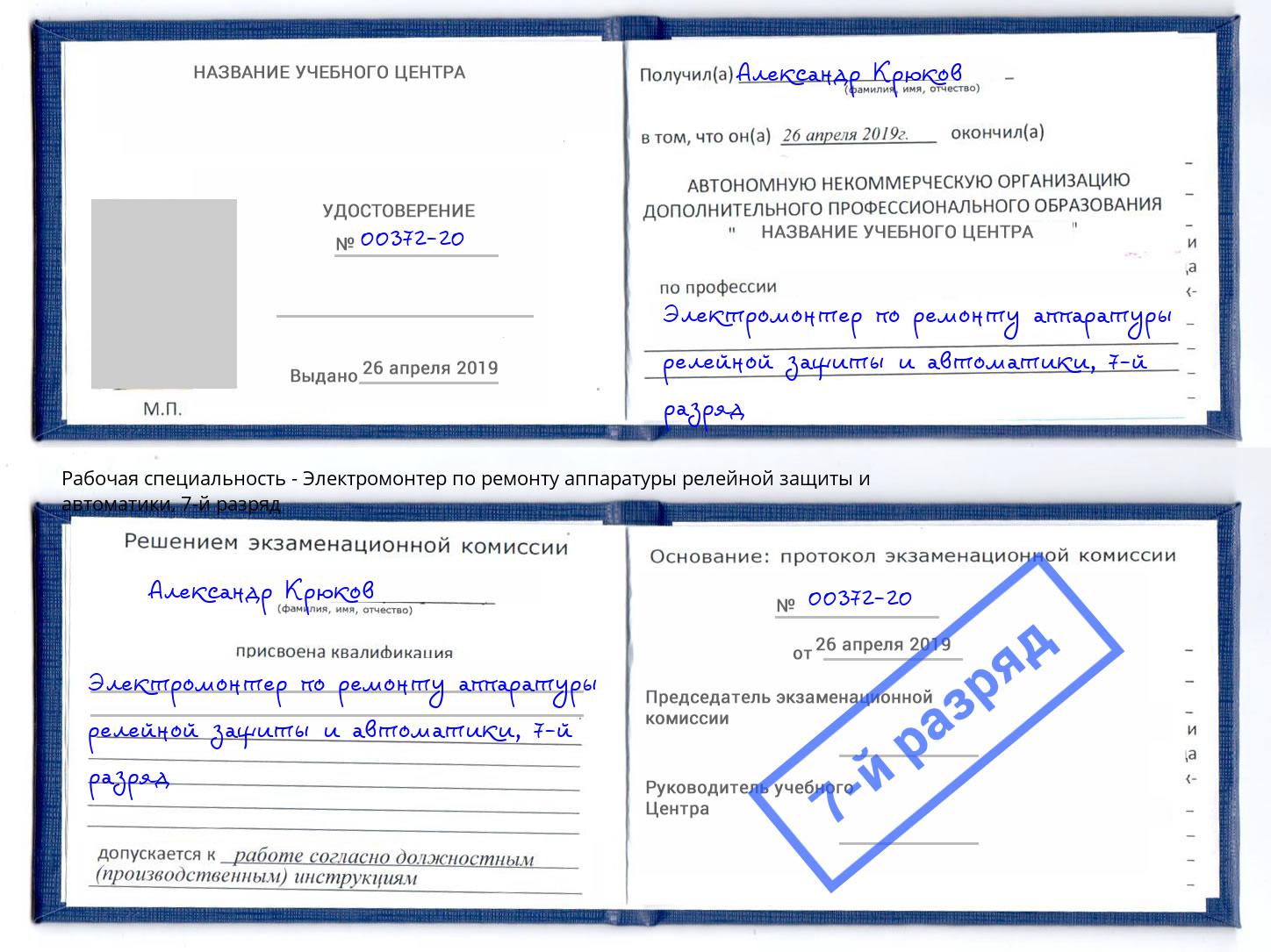 корочка 7-й разряд Электромонтер по ремонту аппаратуры релейной защиты и автоматики Уфа