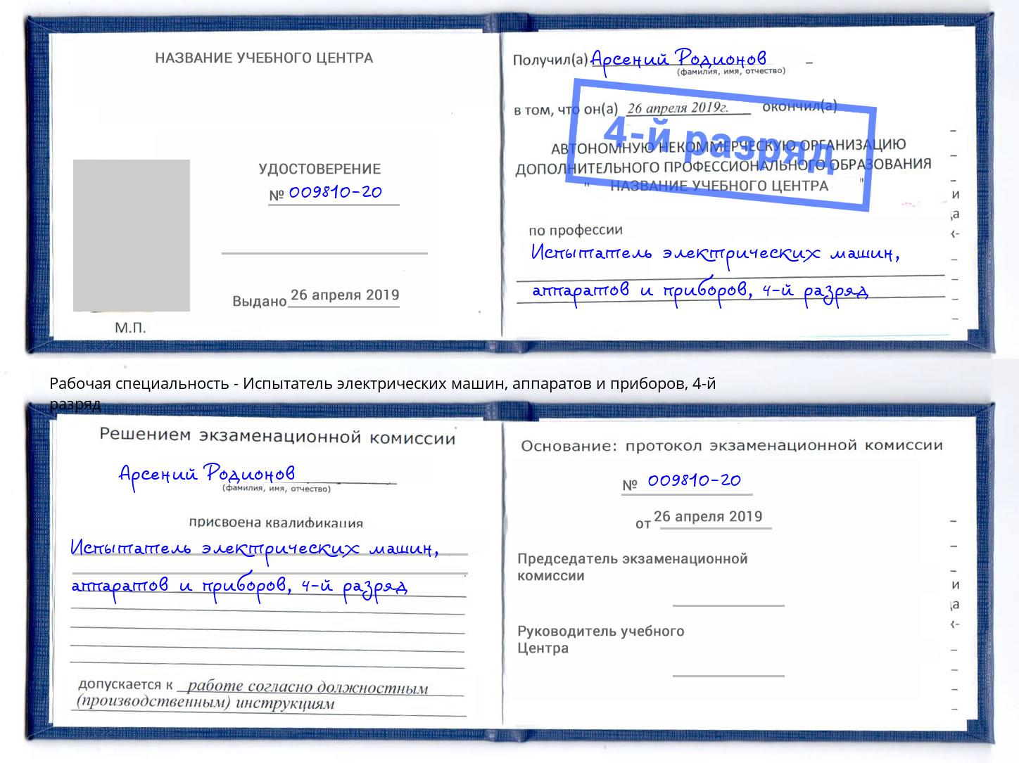 корочка 4-й разряд Испытатель электрических машин, аппаратов и приборов Уфа