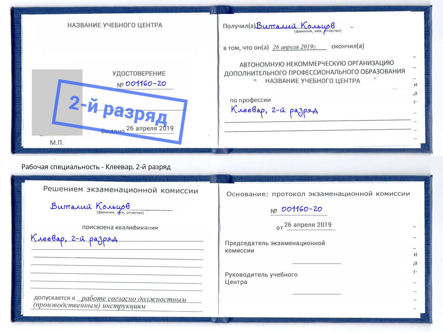 корочка 2-й разряд Клеевар Уфа