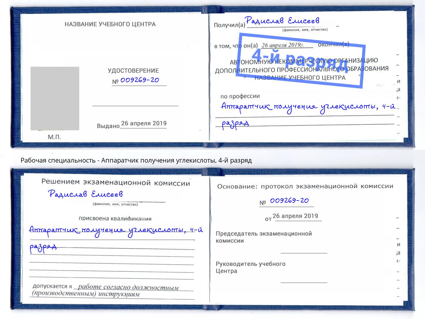 корочка 4-й разряд Аппаратчик получения углекислоты Уфа