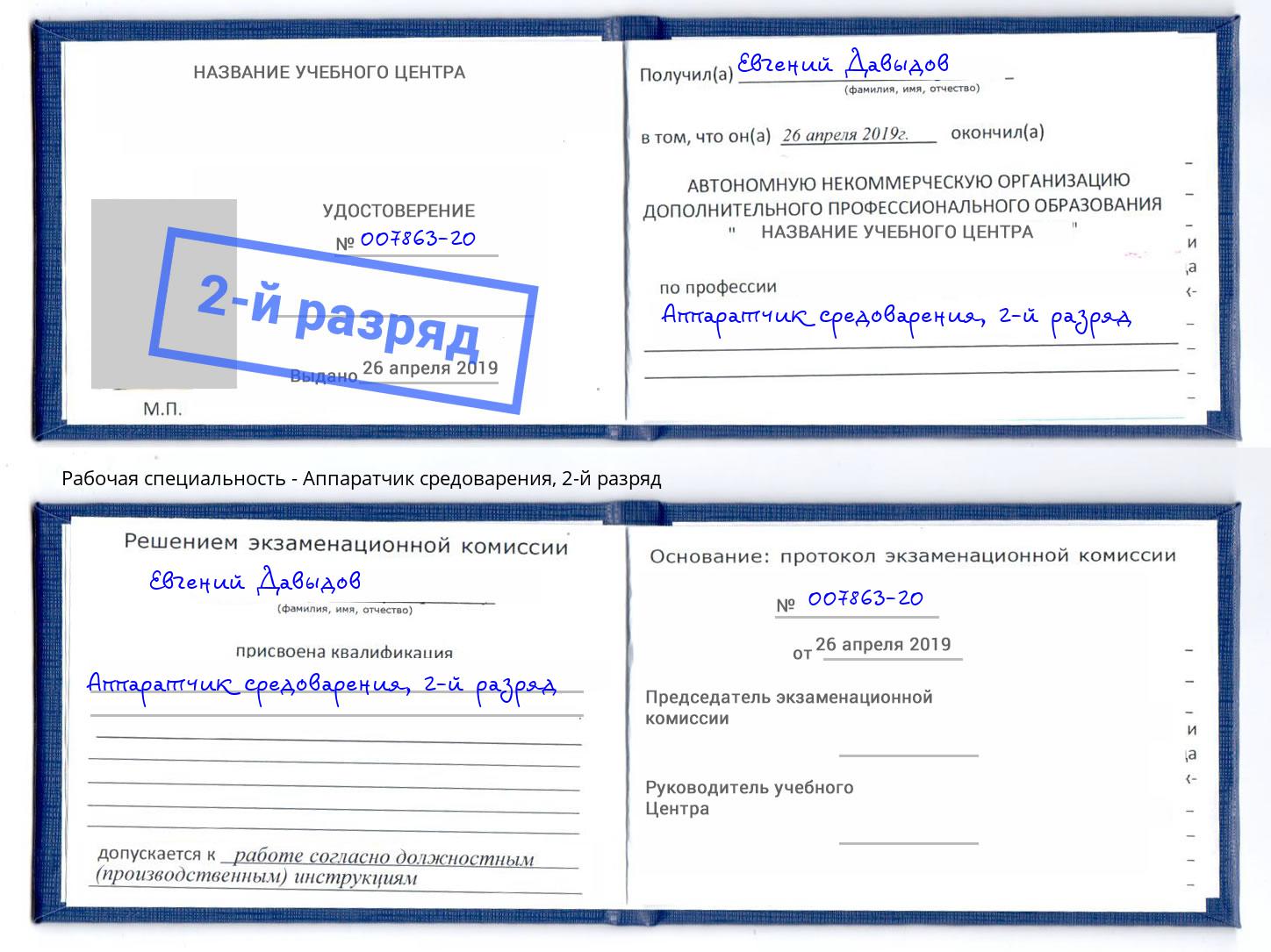 корочка 2-й разряд Аппаратчик средоварения Уфа