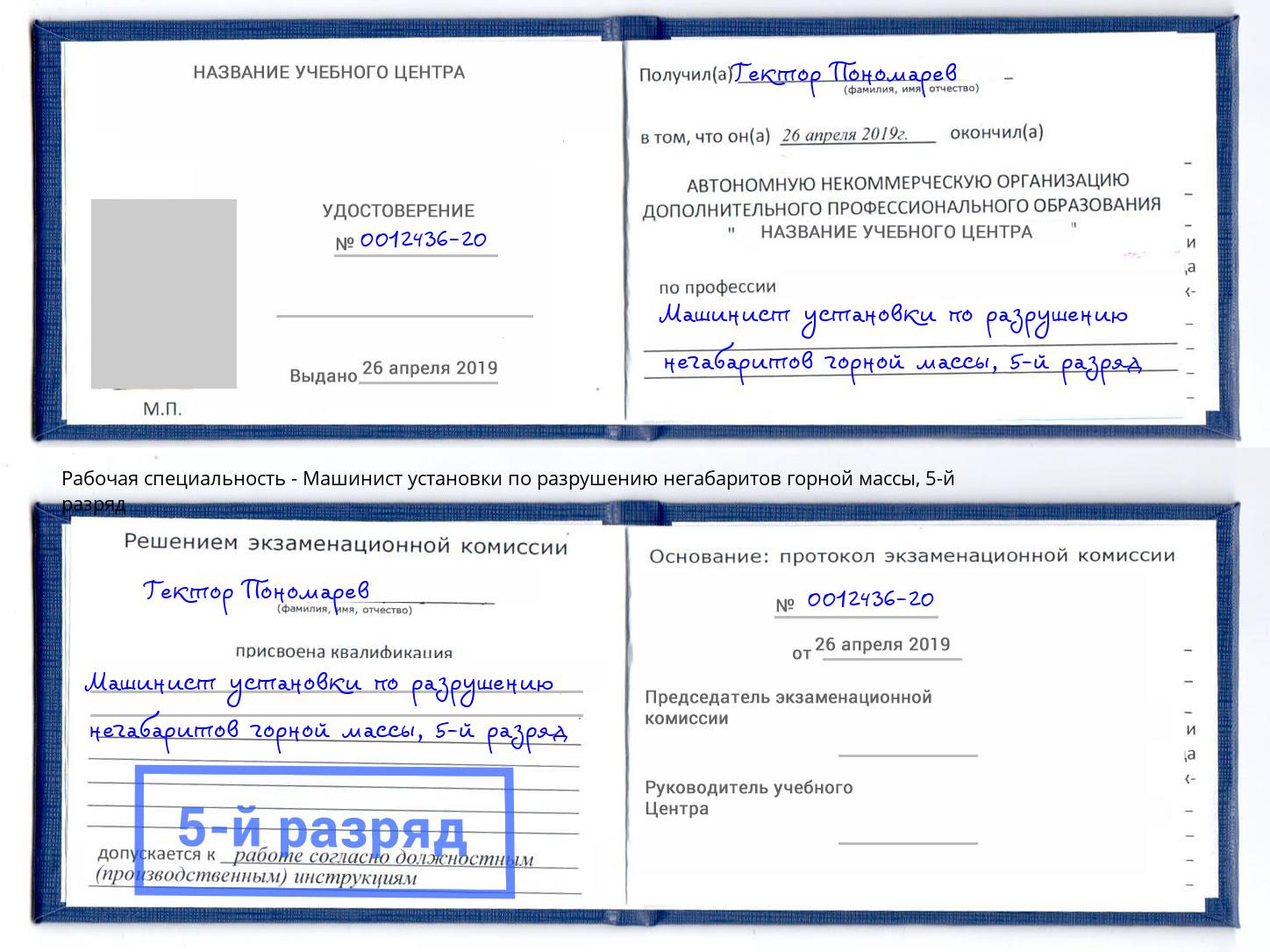корочка 5-й разряд Машинист установки по разрушению негабаритов горной массы Уфа