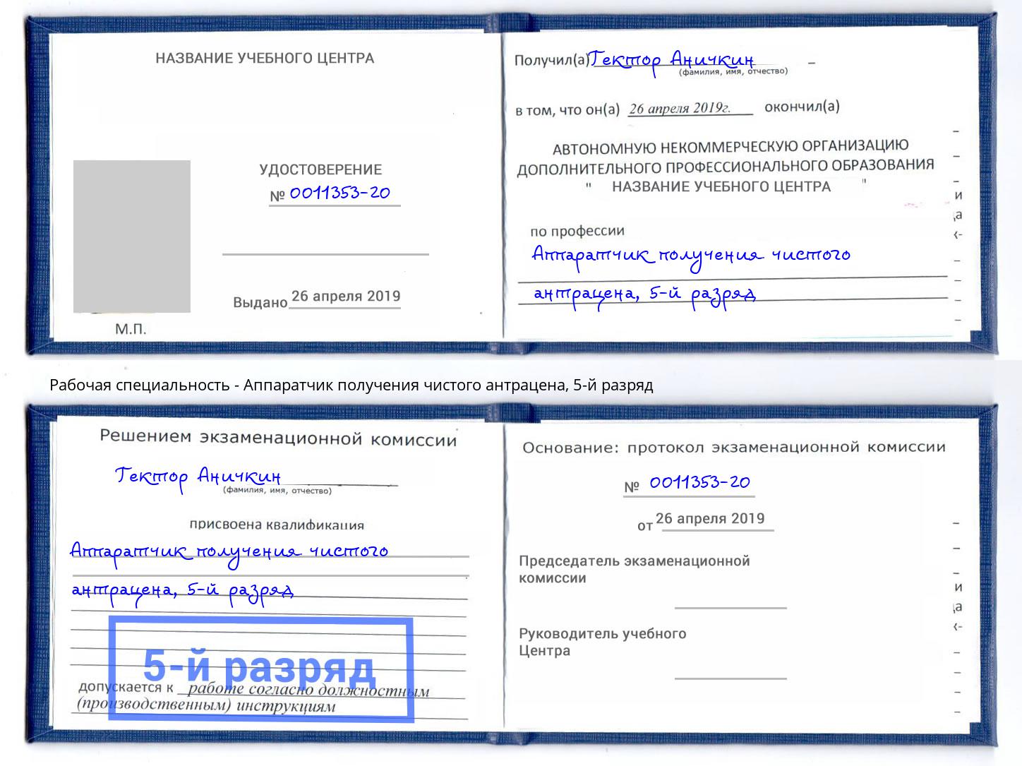 корочка 5-й разряд Аппаратчик получения чистого антрацена Уфа
