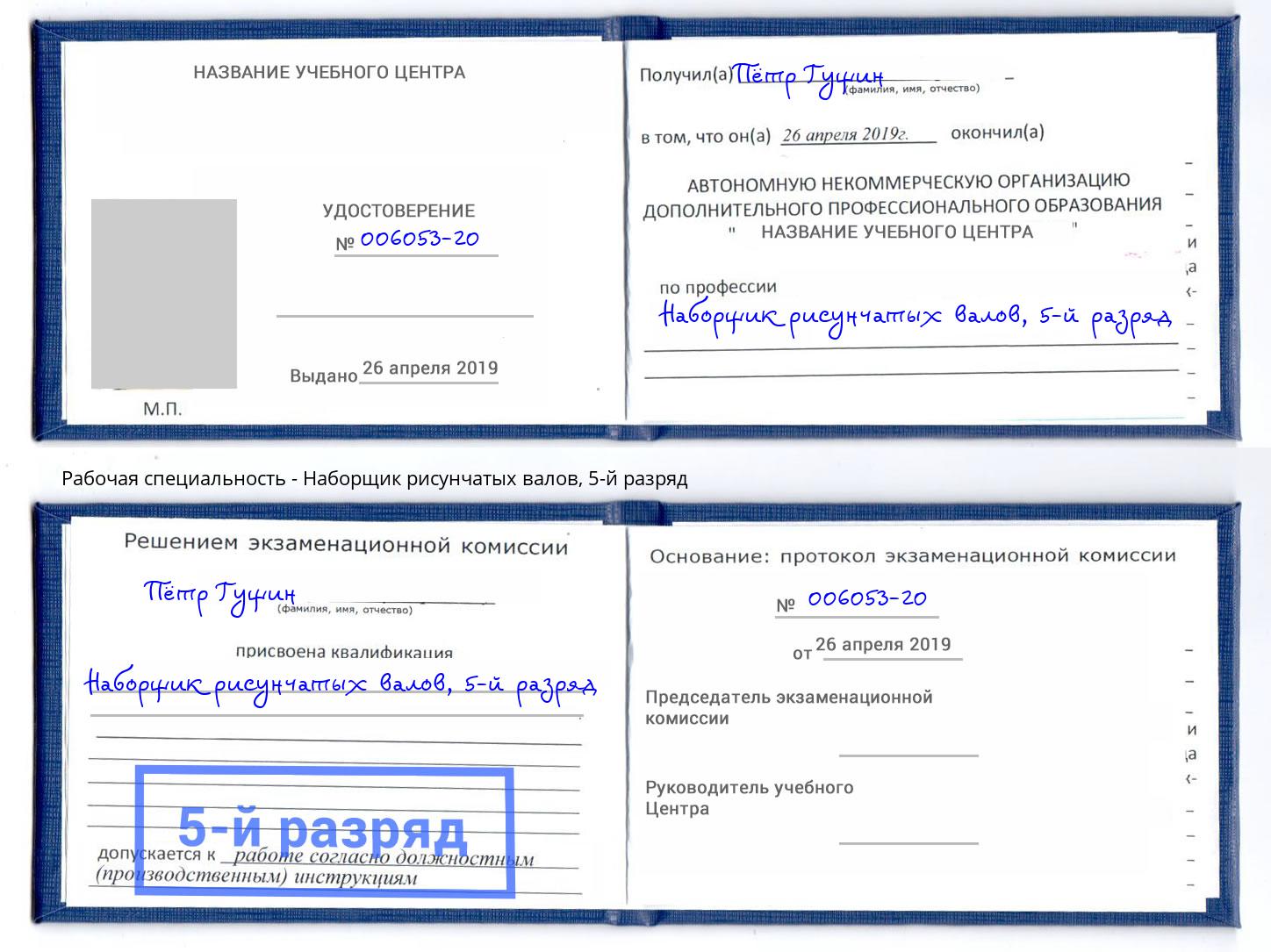 корочка 5-й разряд Наборщик рисунчатых валов Уфа