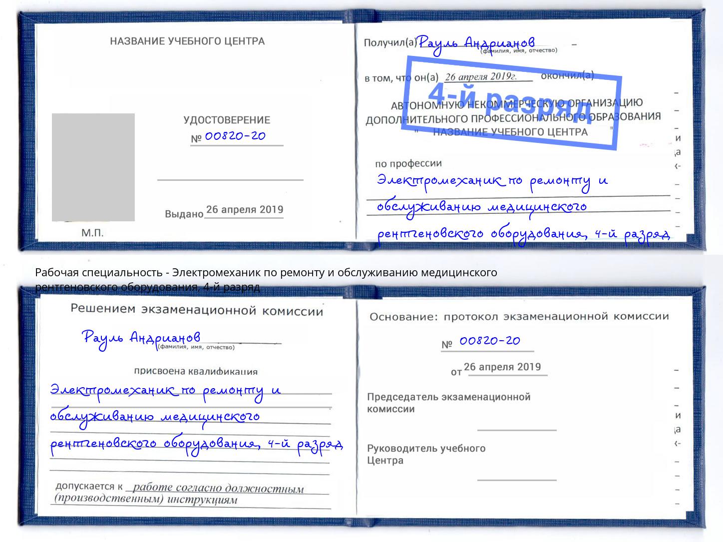 корочка 4-й разряд Электромеханик по ремонту и обслуживанию медицинского рентгеновского оборудования Уфа