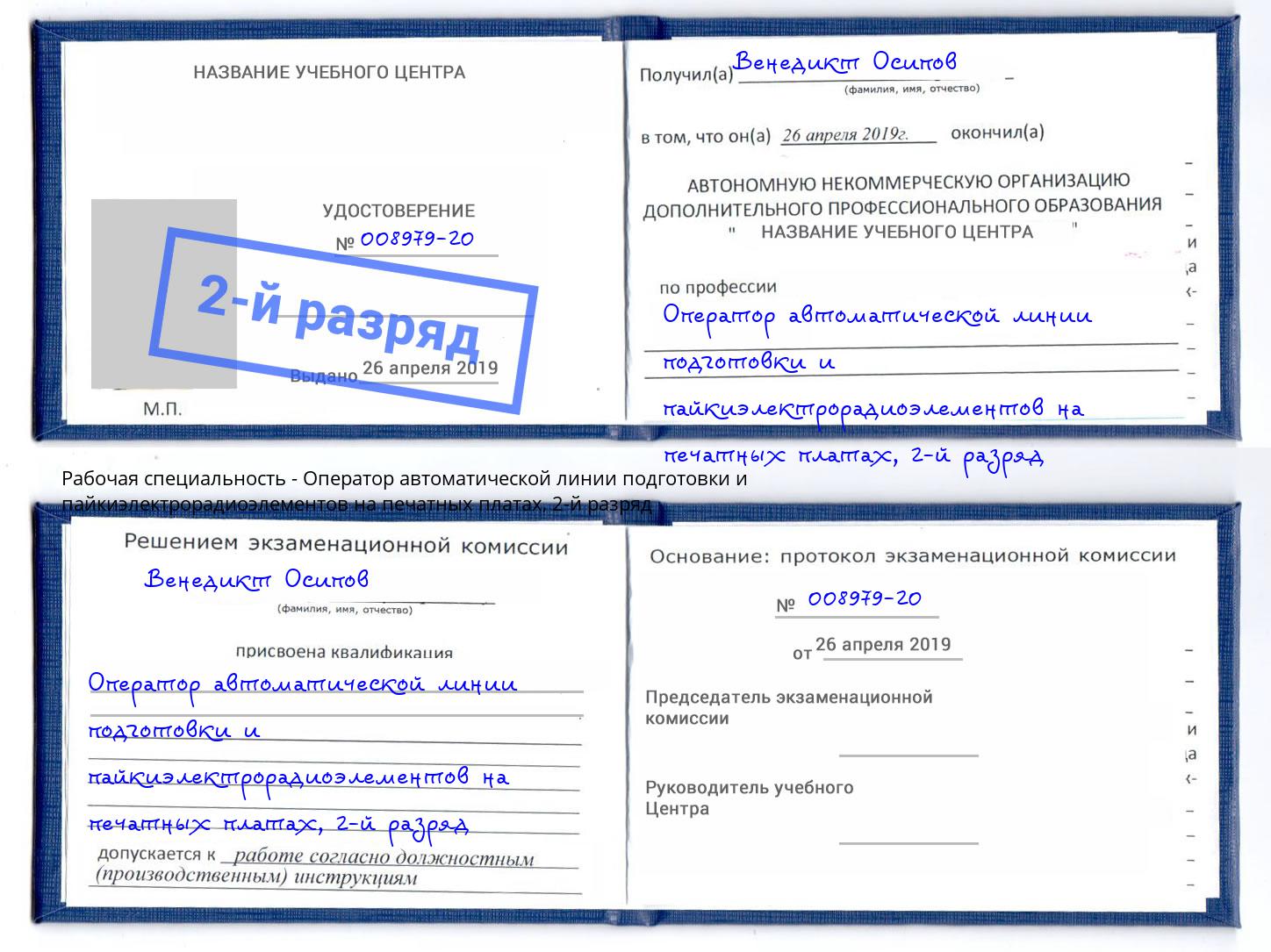 корочка 2-й разряд Оператор автоматической линии подготовки и пайкиэлектрорадиоэлементов на печатных платах Уфа